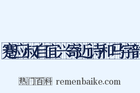 蹇应叔自宜兴寄近诗和马字韵是什么意思的图片